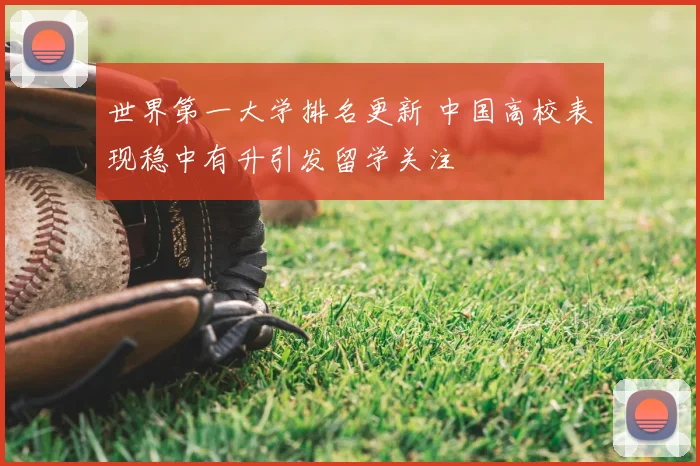 世界第一大学排名更新 中国高校表现稳中有升引发留学关注