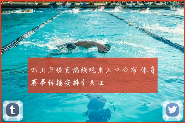 四川卫视直播线观看入口公布 体育赛事转播安排引关注