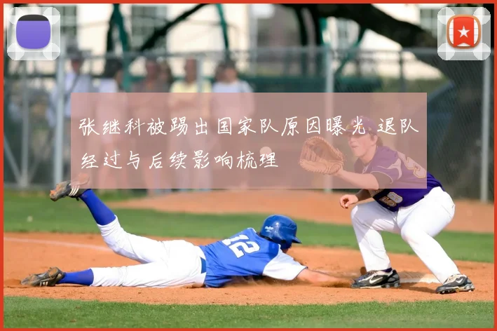 张继科被踢出国家队原因曝光 退队经过与后续影响梳理