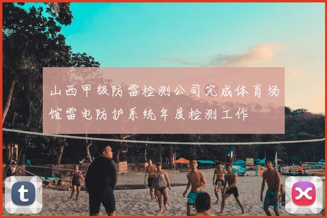 山西甲级防雷检测公司完成体育场馆雷电防护系统年度检测工作