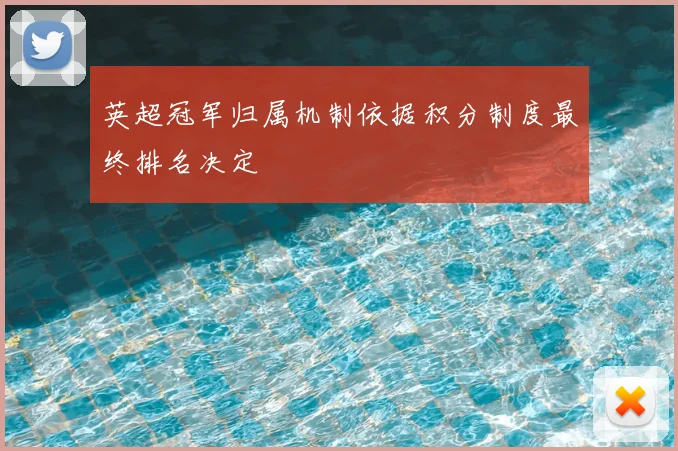 英超冠军归属机制依据积分制度最终排名决定