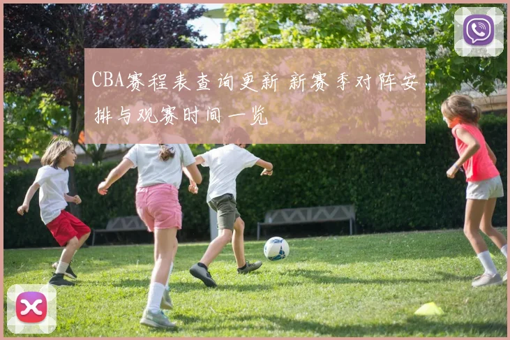 CBA赛程表查询更新 新赛季对阵安排与观赛时间一览