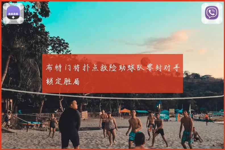 布特门将扑点救险助球队零封对手锁定胜局