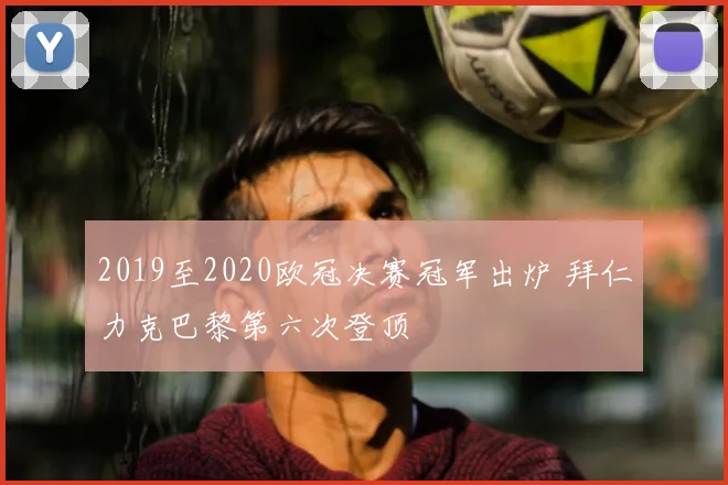2019至2020欧冠决赛冠军出炉 拜仁力克巴黎第六次登顶