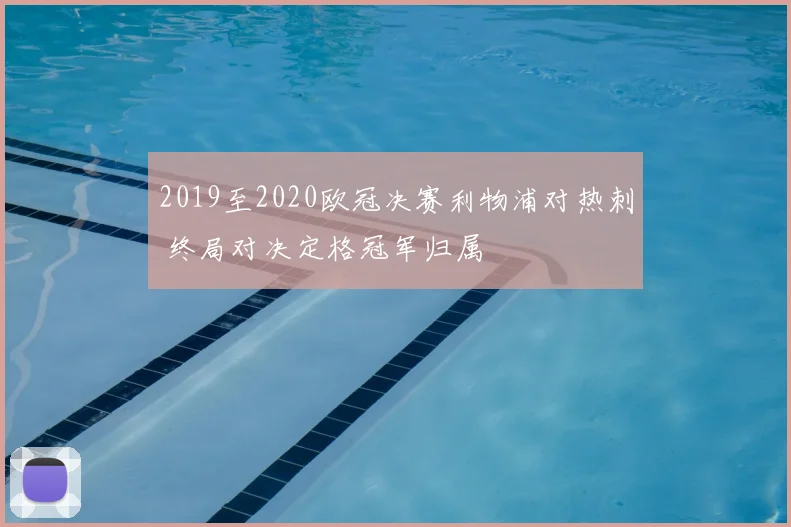 2019至2020欧冠决赛利物浦对热刺 终局对决定格冠军归属