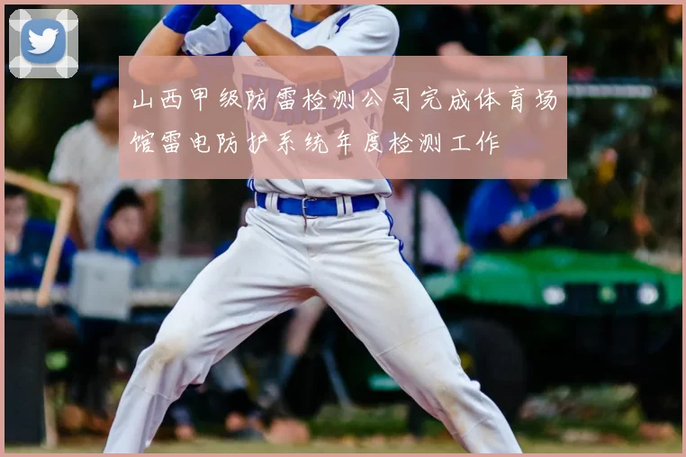 山西甲级防雷检测公司完成体育场馆雷电防护系统年度检测工作