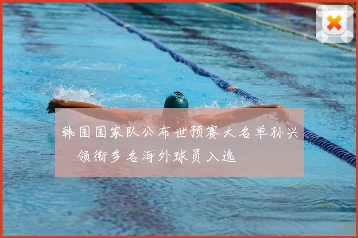 韩国国家队公布世预赛大名单孙兴慜领衔多名海外球员入选