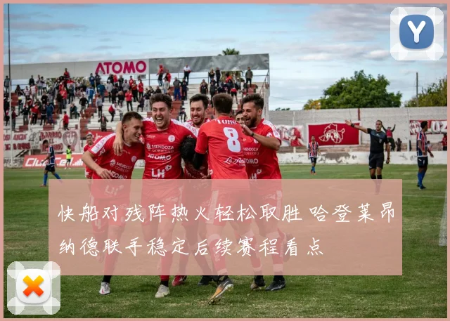 快船对残阵热火轻松取胜 哈登莱昂纳德联手稳定后续赛程看点