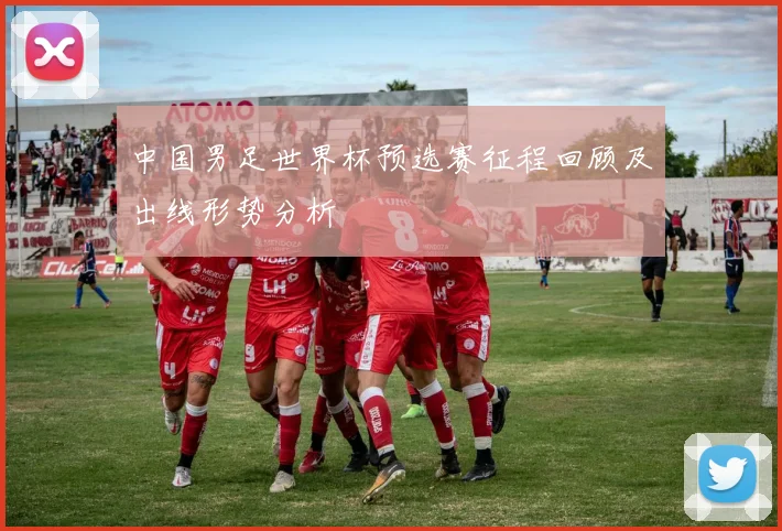 中国男足世界杯预选赛征程回顾及出线形势分析