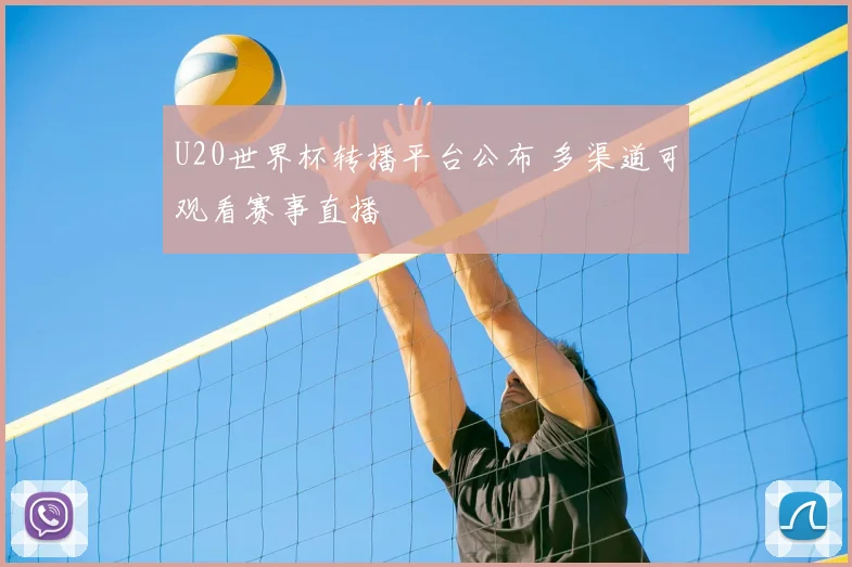 U20世界杯转播平台公布 多渠道可观看赛事直播