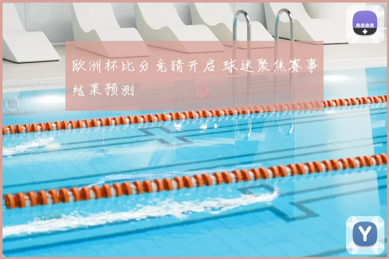 欧洲杯比分竞猜开启 球迷聚焦赛事结果预测