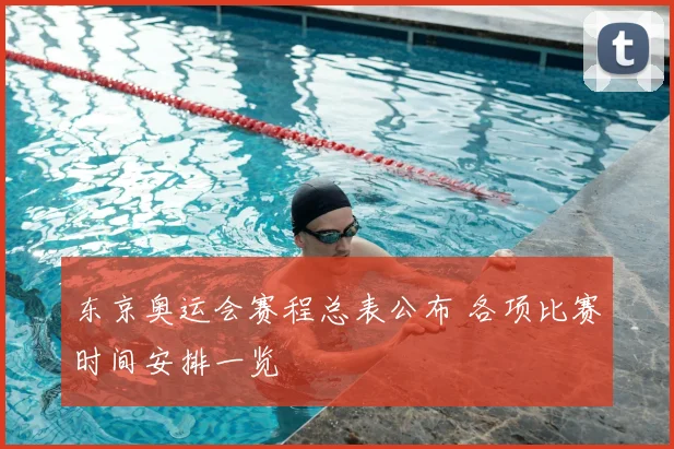 东京奥运会赛程总表公布 各项比赛时间安排一览