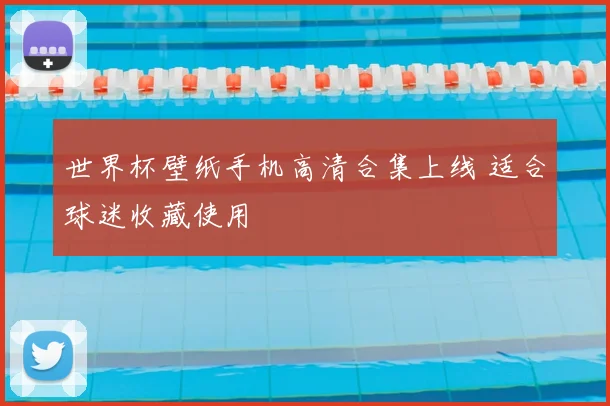 世界杯壁纸手机高清合集上线 适合球迷收藏使用