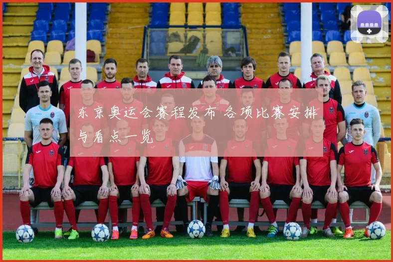 东京奥运会赛程发布 各项比赛安排与看点一览