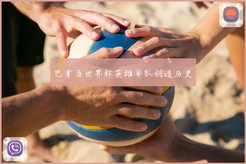 巴拿马世界杯英雄率队创造历史