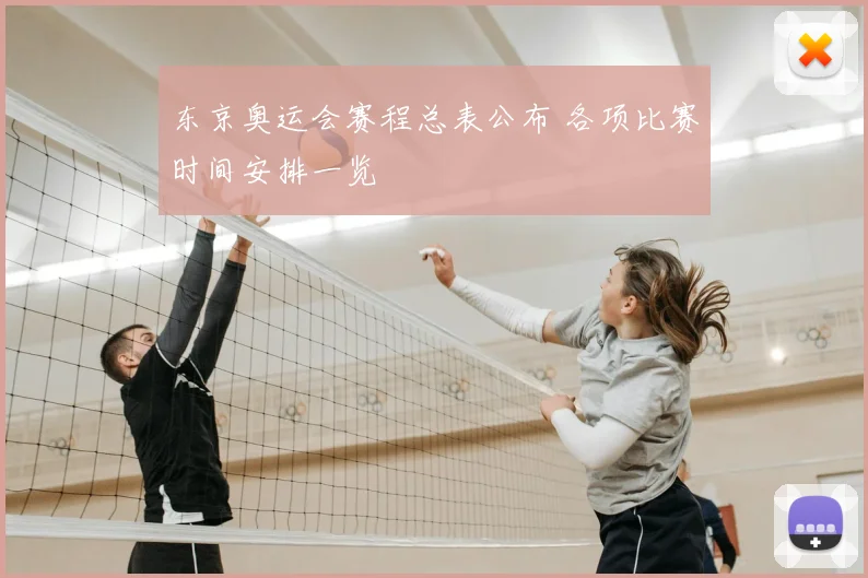 东京奥运会赛程总表公布 各项比赛时间安排一览